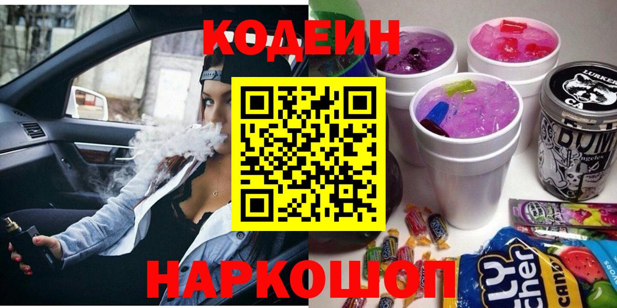 Кодеиновый сироп Lean Purple Drank  Кодеин Purple Drank  Верхний Уфалей  Вход с VPN 